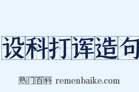 设科打诨造句是什么意思的图片